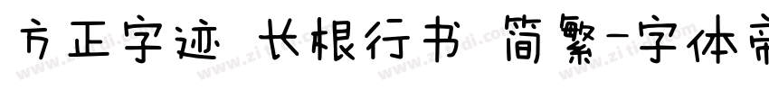 方正字迹 长根行书 简繁字体转换